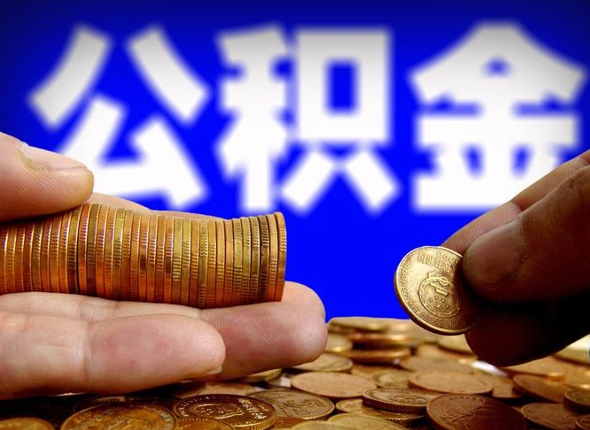 燕郊失业满一年才能提取公积金吗（失业一年可以提取公积金吗）